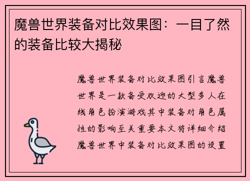 魔兽世界装备对比效果图：一目了然的装备比较大揭秘