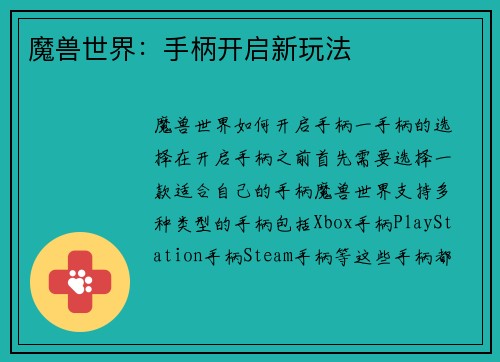 魔兽世界：手柄开启新玩法