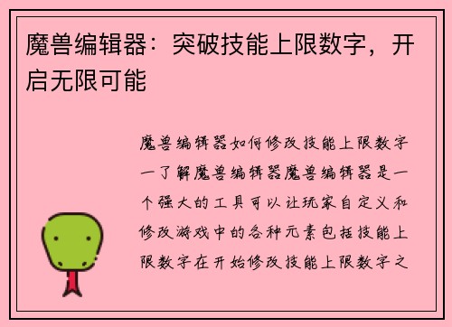 魔兽编辑器：突破技能上限数字，开启无限可能